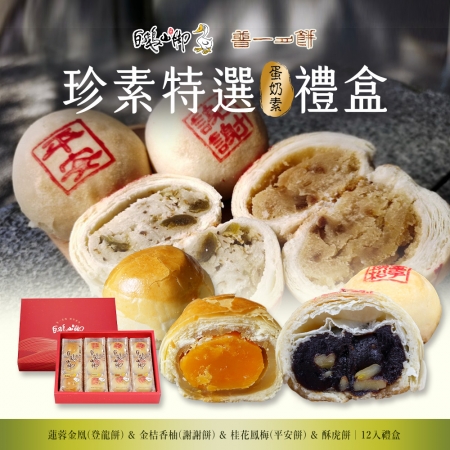 【普一】珍素特選禮盒（12顆/盒）