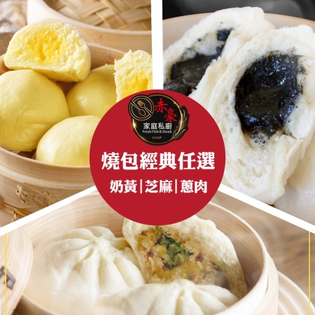【赤豪家庭私廚】燒包經典任選（60g±10%/顆_6顆/包） 