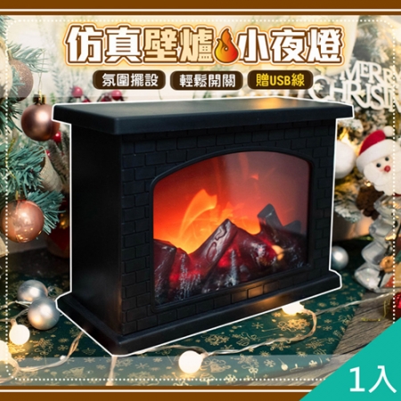 【QiMart】超仿真動態火焰壁爐小夜燈（F款）x1入