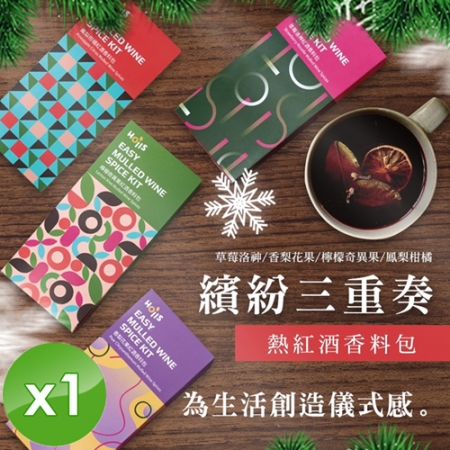 【Hoiis好集食】繽紛三重奏熱紅酒香料包（3 in 1/組）x1組