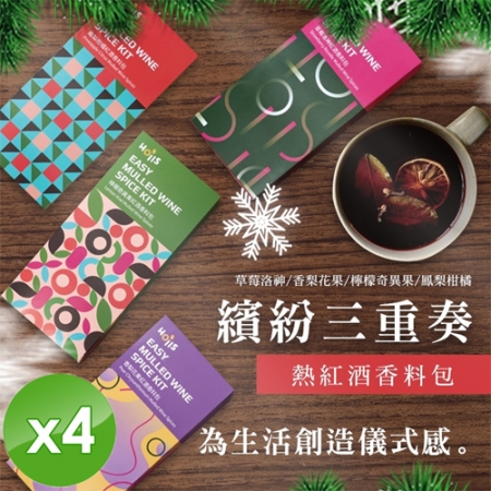 【Hoiis好集食】繽紛三重奏熱紅酒香料包（3 in 1/組）x4組