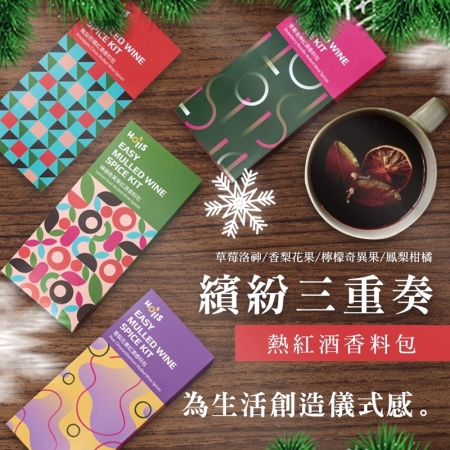 【Hoiis好集食】繽紛三重奏熱紅酒香料包（3 in 1/組）