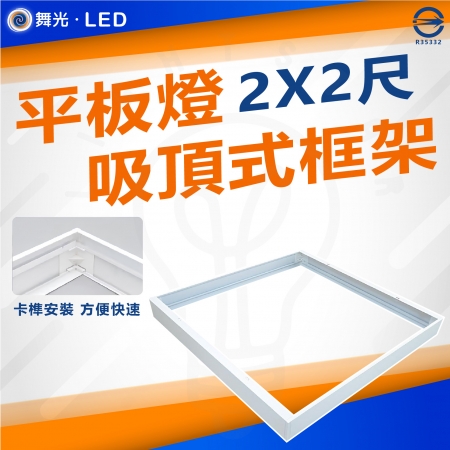 DanceLight 舞光 單入 平板燈吸頂框架 吸頂框 鋁框 吸頂支架 LED-PD40-FR1 2尺X2尺
