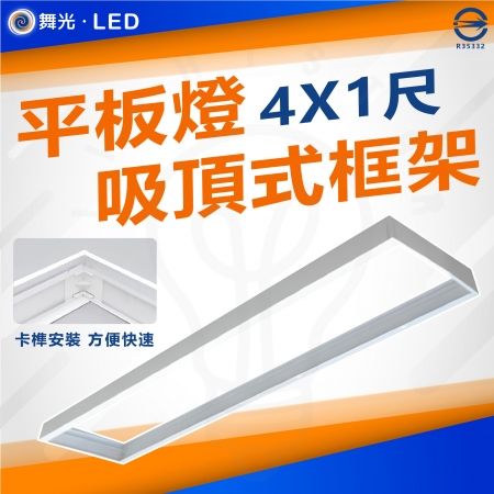 DanceLight 舞光 單入 平板燈吸頂框架 吸頂框 鋁框 吸頂支架LED-41PD-FR1 4尺X1尺