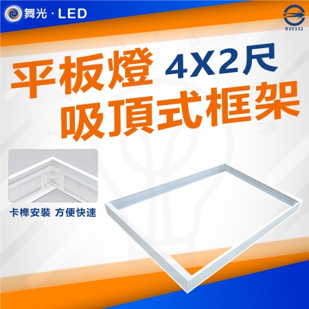DanceLight 舞光 單入 平板燈吸頂框架 吸頂框 鋁框 吸頂支架LED-42PD-FR1 4尺X2尺