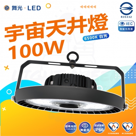  DanceLight 舞光 100W LED宇宙天井燈 高亮度 6500K白光 高空用燈 工廠 倉庫 體育場