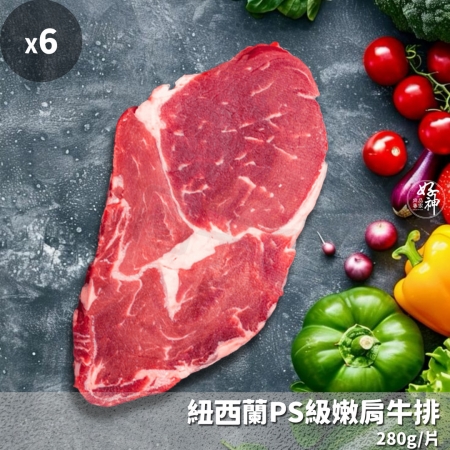 【好神】紐西蘭PS級嫩肩牛排6片（280g/片）