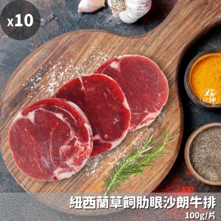 【好神】紐西蘭草飼肋眼沙朗牛排10片（100g/片）
