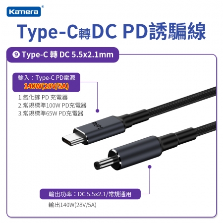 Kamera Type-C公 轉 DC公 PD誘騙線 5521直頭黑口 140W/28V/5A （1.8M）