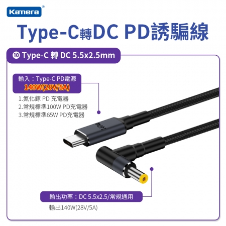 Kamera Type-C公 轉 DC公 PD誘騙線 5525彎頭黃口 140W/28V/5A （1.8M）