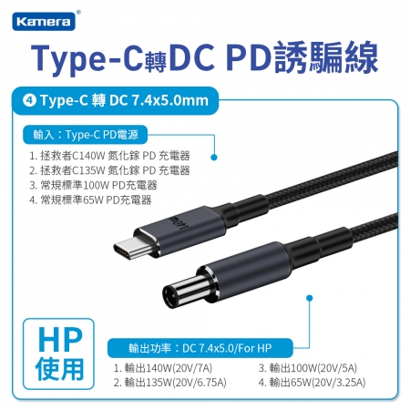 Kamera Type-C公 轉 DC公 HP PD誘騙線 7450直頭黑口 140W/20V/7A （1.8M）