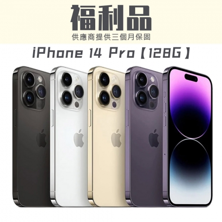 【福利品】APPLE iPhone 14 Pro 128G 福利品 福利機