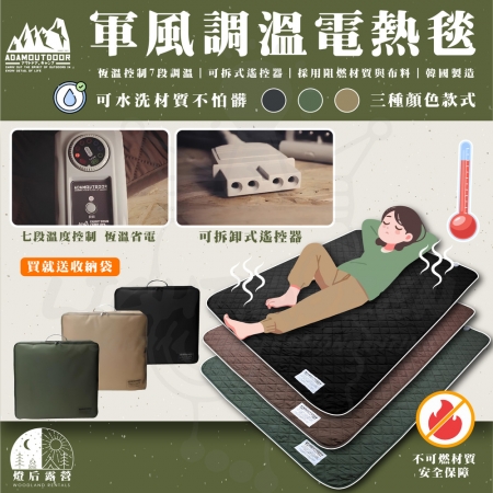 【ADAMOUTDOOR】軍風舒適恆溫雙人電熱毯 贈收納袋（電毯 野營 韓國製 保暖）ADHB-BD01