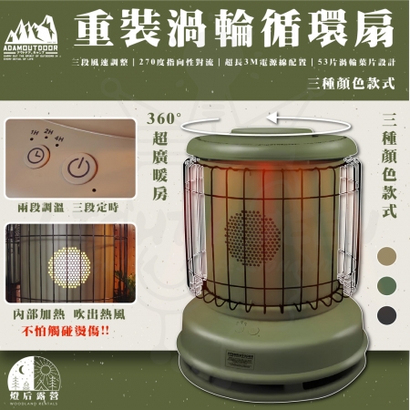 【ADAMOUTDOOR】單入組 經典風格雙功率陶瓷電暖器 野營 陶瓷暖小型暖器 暖風機（黑色/沙色/軍綠色）器 露營 