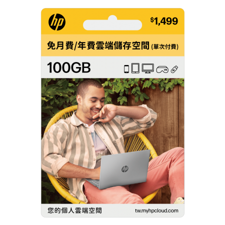 【 myHPcloud 】免月費/年費雲端儲存空間 100GB （數位序號）