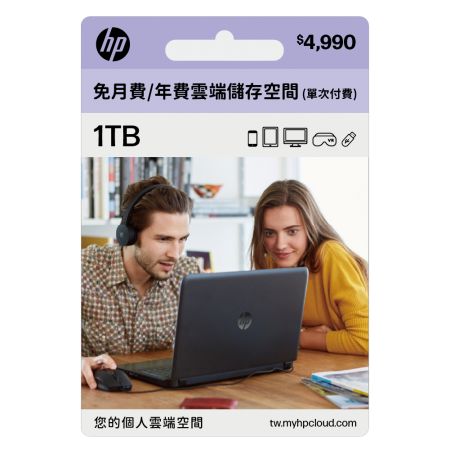 【 myHPcloud 】免月費/年費雲端儲存空間 1TB （數位序號）