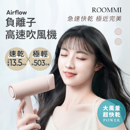 ROOMMI Airflow 負離子高速吹風機 RMHB05