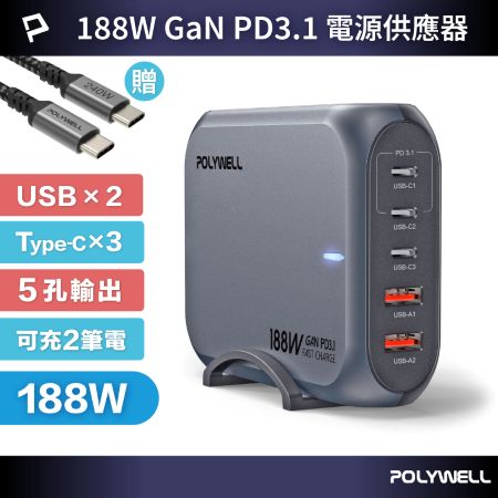 POLYWELL 188W超大功率電源供應器 5孔 雙USB-A孔 三Type-C孔 可充筆電 寶利威爾 台灣現貨