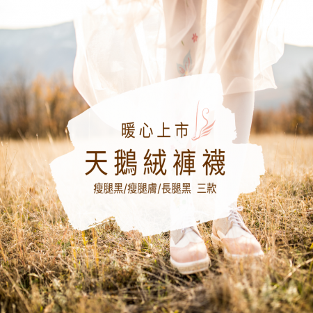 [足健美襪品] 不起毛球天鵝絨褲襪/九分襪 3雙組