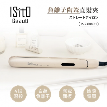 【ISITO】 負離子陶瓷直髮夾 IS-23E08DH