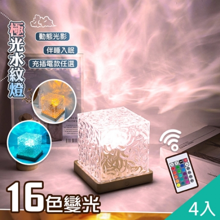【QiMart】極光多色動態水波紋燈（G款）x4入