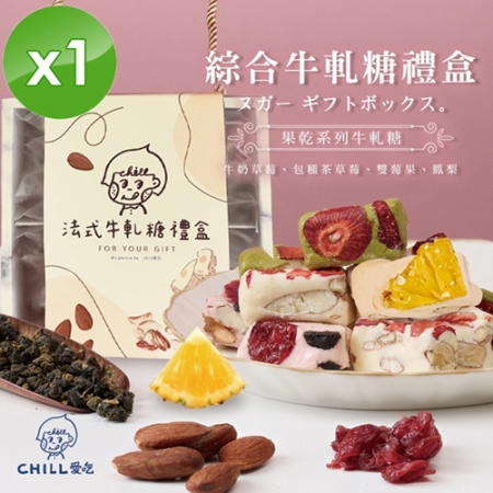 【CHILL愛吃】法式手工果乾綜合口味牛軋糖禮盒 （128g/盒）x1盒