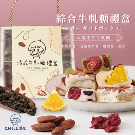 【CHILL愛吃】法式手工果乾綜合口味牛軋糖禮盒 （128g/盒）