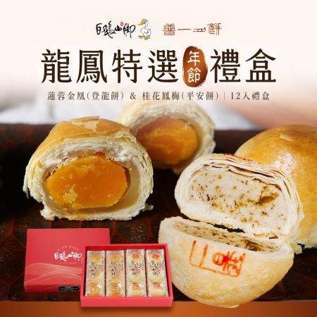 【普一】龍鳳特選禮盒（12顆/盒）