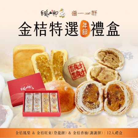 【普一】金桔特選禮盒（12顆/盒）