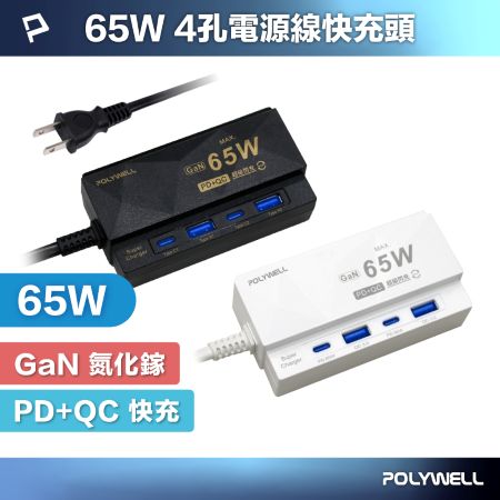 POLYWELL 65W 4孔電源線快充頭 GaN 雙Type-C 雙USB 伸縮手機架 過載保護 寶利威爾 台灣現貨