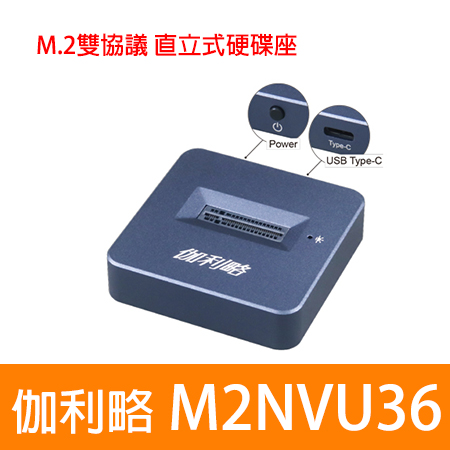 伽利略 【M2NVU36】USB3.2 Gen2 M.2雙協議 直立式硬碟座