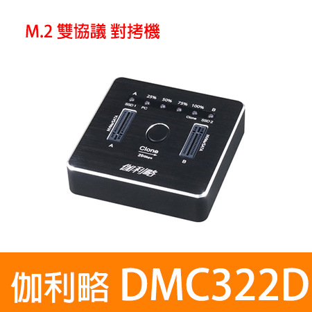 伽利略 【DMC322D】USB3.2 20Gbps M.2雙協議 對拷機