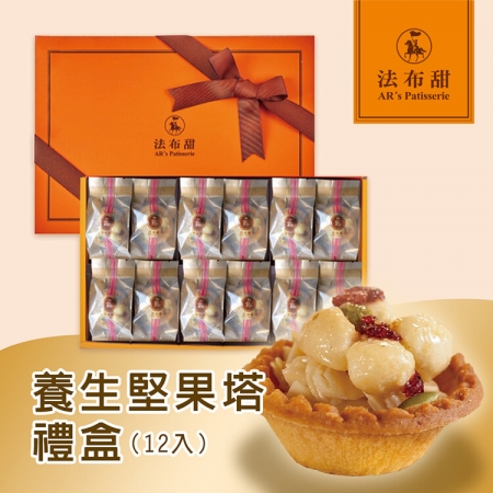 【法布甜】養生堅果塔禮盒（12入/盒/附提袋）