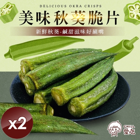 【CHILL愛吃】鹽味秋葵脆片（全素-40g/包）x2包