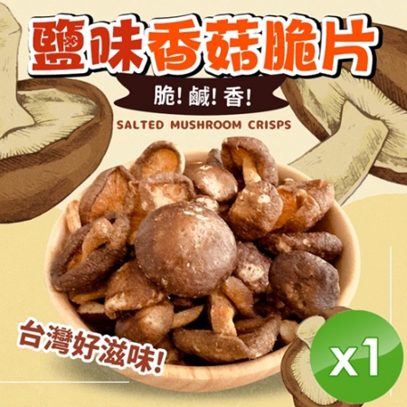 【cammie】鹽味香菇脆片（全素-50g/包）x1包