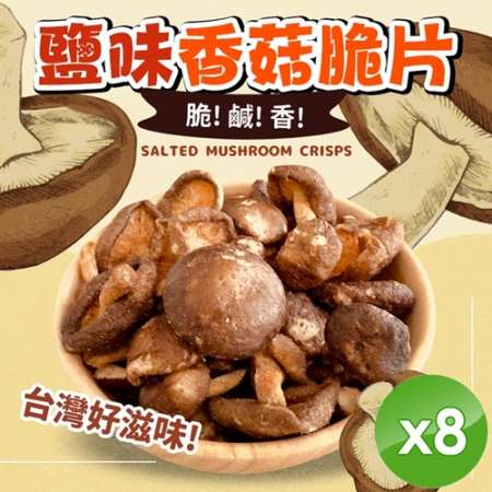 【cammie】鹽味香菇脆片（全素-50g/包）x8包