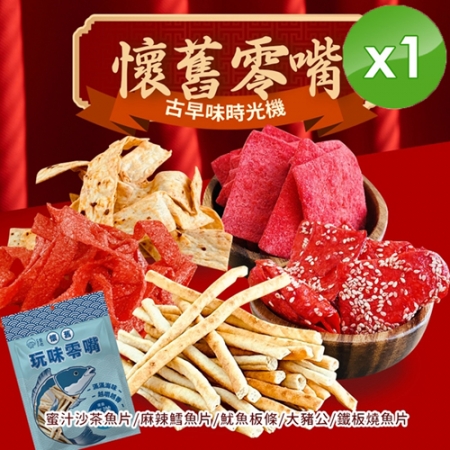【CHILL愛吃】年貨大街-海味經典系列懷舊零嘴分享包（90g~100g/包）x1包