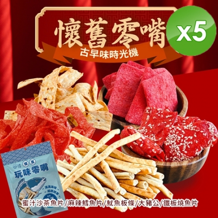 【CHILL愛吃】年貨大街-海味經典系列懷舊零嘴分享包（90g~100g/包）x5包