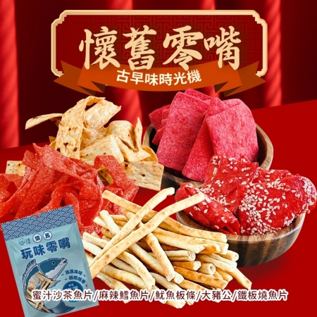 【CHILL愛吃】年貨大街-海味經典系列懷舊零嘴分享包（90g~100g/包）