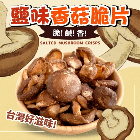 【cammie】鹽味香菇脆片（全素-50g/包）
