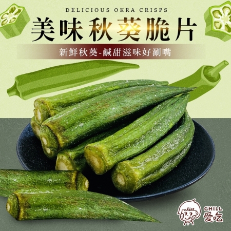 【CHILL愛吃】鹽味秋葵脆片（全素-40g/包）