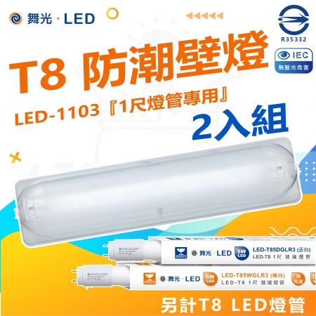  DanceLight 舞光 2入組 T8 防潮壁燈 LED-1103ST 1尺 附1尺 LED燈管 不鏽鋼 LED 專用燈具