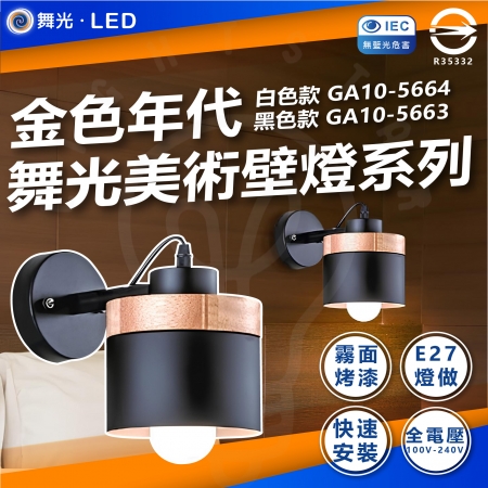  DanceLight 舞光 金色年代 美術壁燈系列 GA10-5663 GA10-5664 床頭燈 樓梯燈 E27燈座 燈泡另購