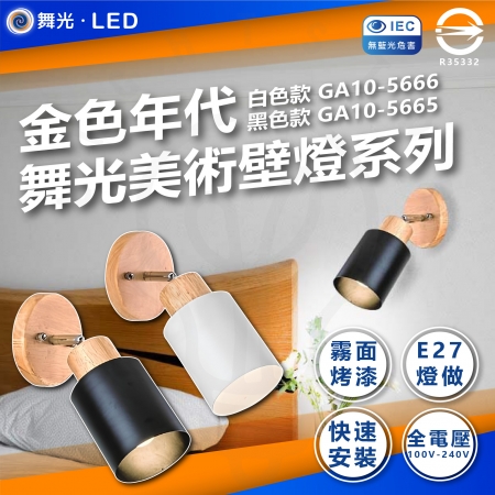  DanceLight 舞光 金色年代 美術壁燈系列 GA10-5665 GA10-5666 床頭燈 樓梯燈 E27燈座 燈泡另購