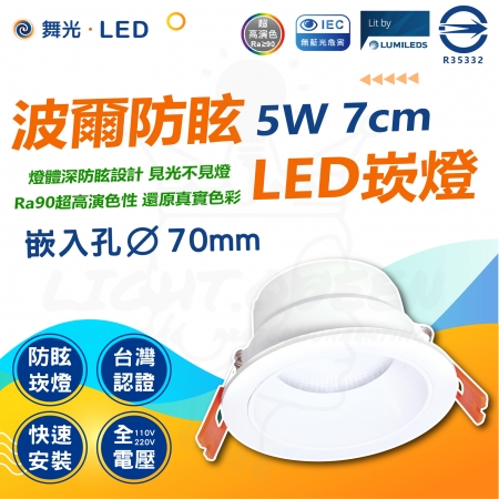 DanceLight 舞光 3入組 波爾 防眩崁燈 5W 7cm 極佳防眩光 舒適不刺眼簡約風格