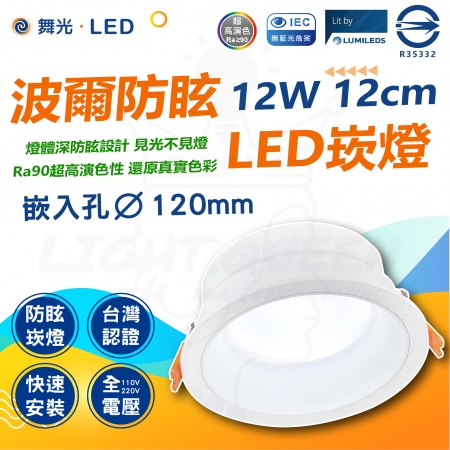  DanceLight 舞光5入 波爾 防眩崁燈 12W 12cm 極佳防眩光 舒適不刺眼簡約風格