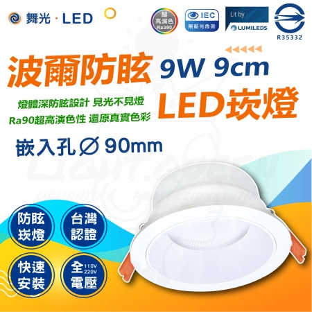  DanceLight 舞光 單入 波爾 防眩崁燈 9W 9cm 極佳防眩光 舒適不刺眼簡約風格