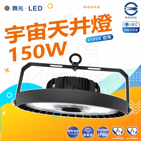  DanceLight 舞光 150W LED宇宙天井燈 高亮度 6500K白光 高空用燈 工廠 倉庫 體育場