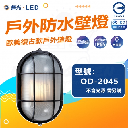 【DanceLight 舞光】單入組 OD-2045 戶外防水壁燈 防水係數IP65（空台 光源另計）