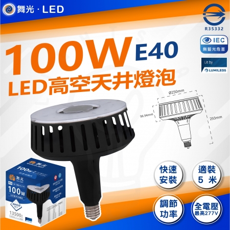DanceLight 舞光 100W 高天井燈泡 LED燈泡 商業燈泡 高空燈泡 白光 工廠停車場 倉庫商空 挑高店面